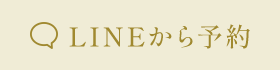 LINEから予約