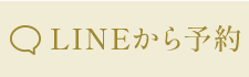 LINE予約
