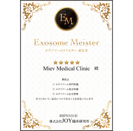 エクソソームマイスター認定