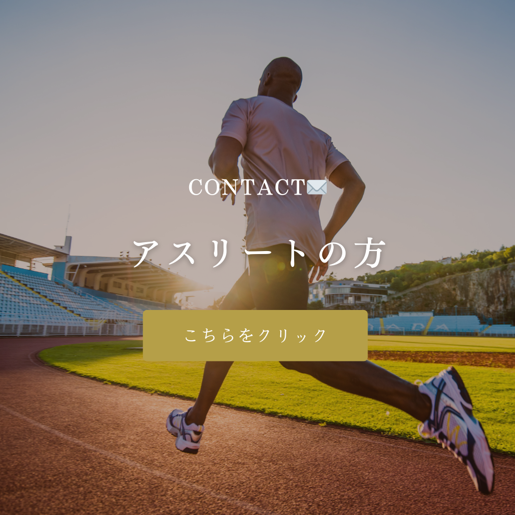 アスリート専門のお問い合わせ