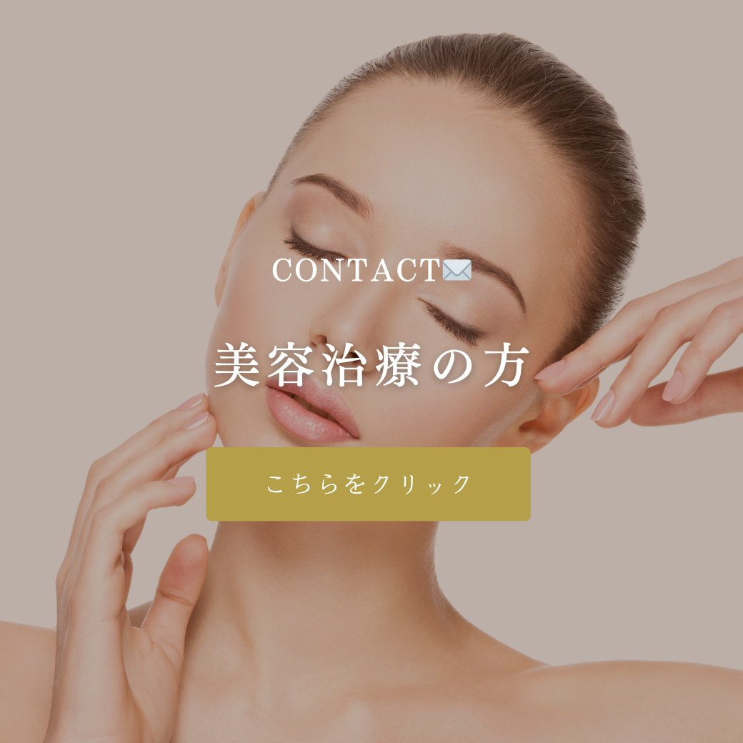 美容治療についてお問合わせ